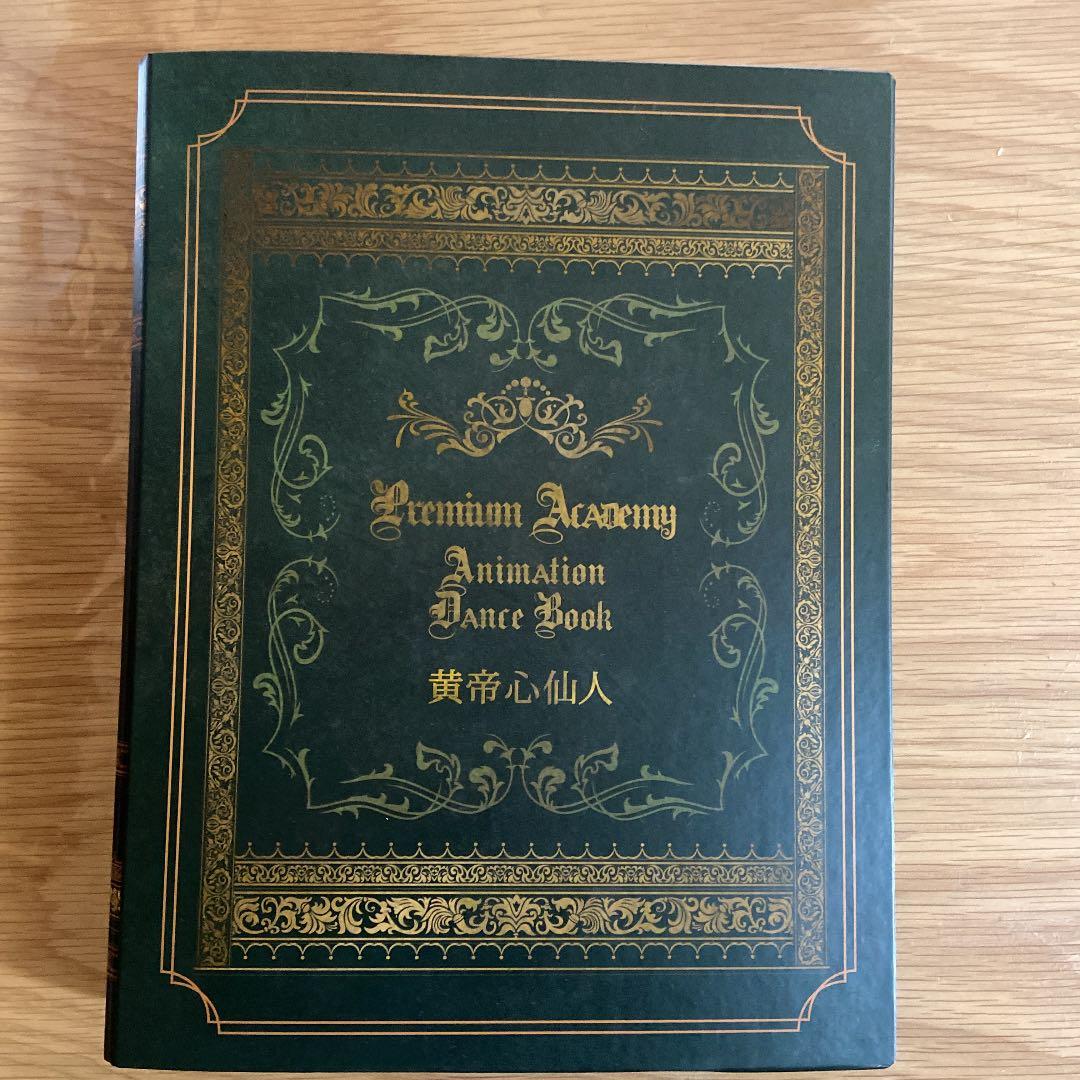 黄帝心仙人　プレミアムアカデミー教本等　アニメーションダンス