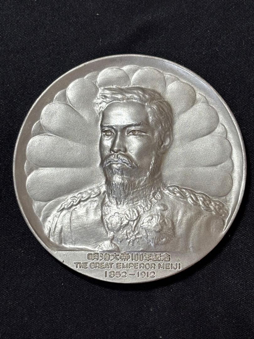 【純銀製】明治大帝百年記念純銀メダル。重量90.4g！ケース保証書付属。鑑定済！