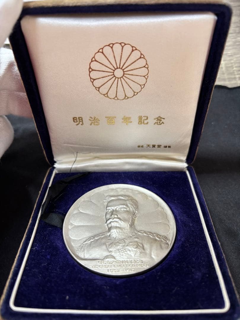 【純銀製】明治大帝百年記念純銀メダル。重量90.4g！ケース保証書付属。鑑定済！