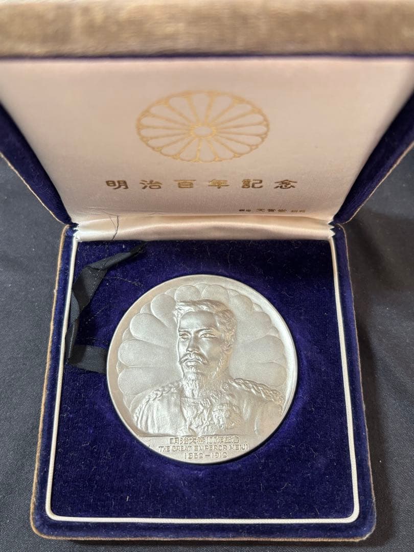 【純銀製】明治大帝百年記念純銀メダル。重量90.4g！ケース保証書付属。鑑定済！