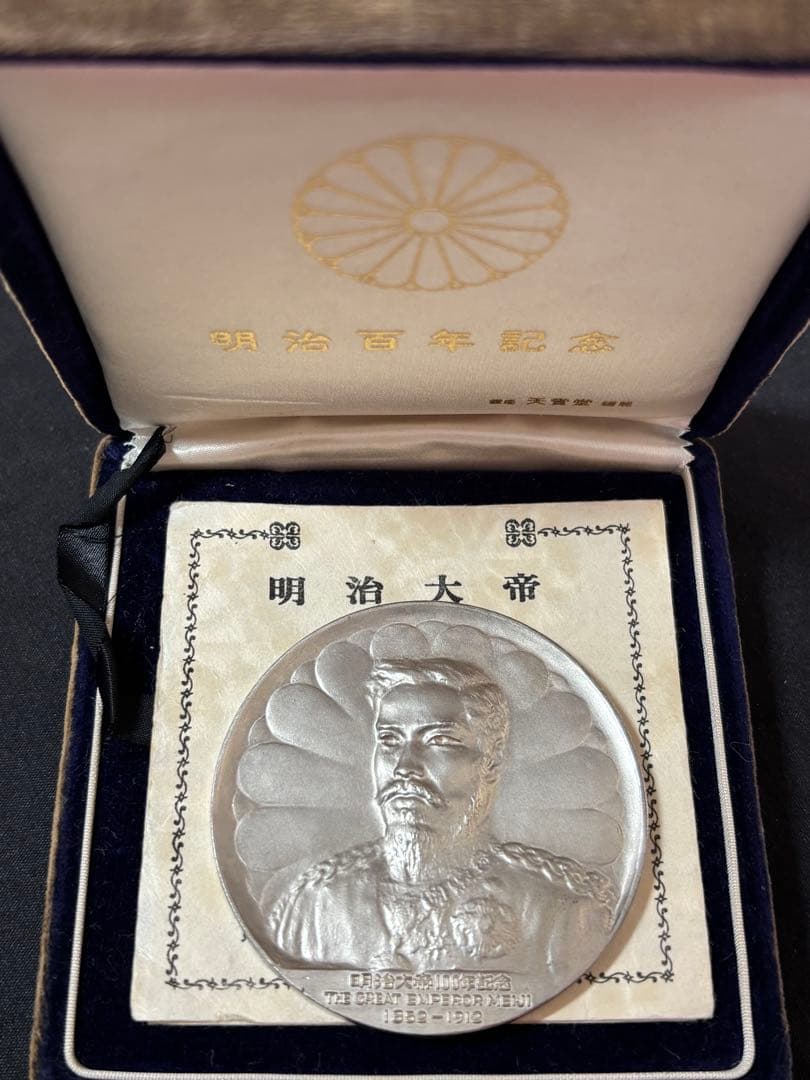 【純銀製】明治大帝百年記念純銀メダル。重量90.4g！ケース保証書付属。鑑定済！