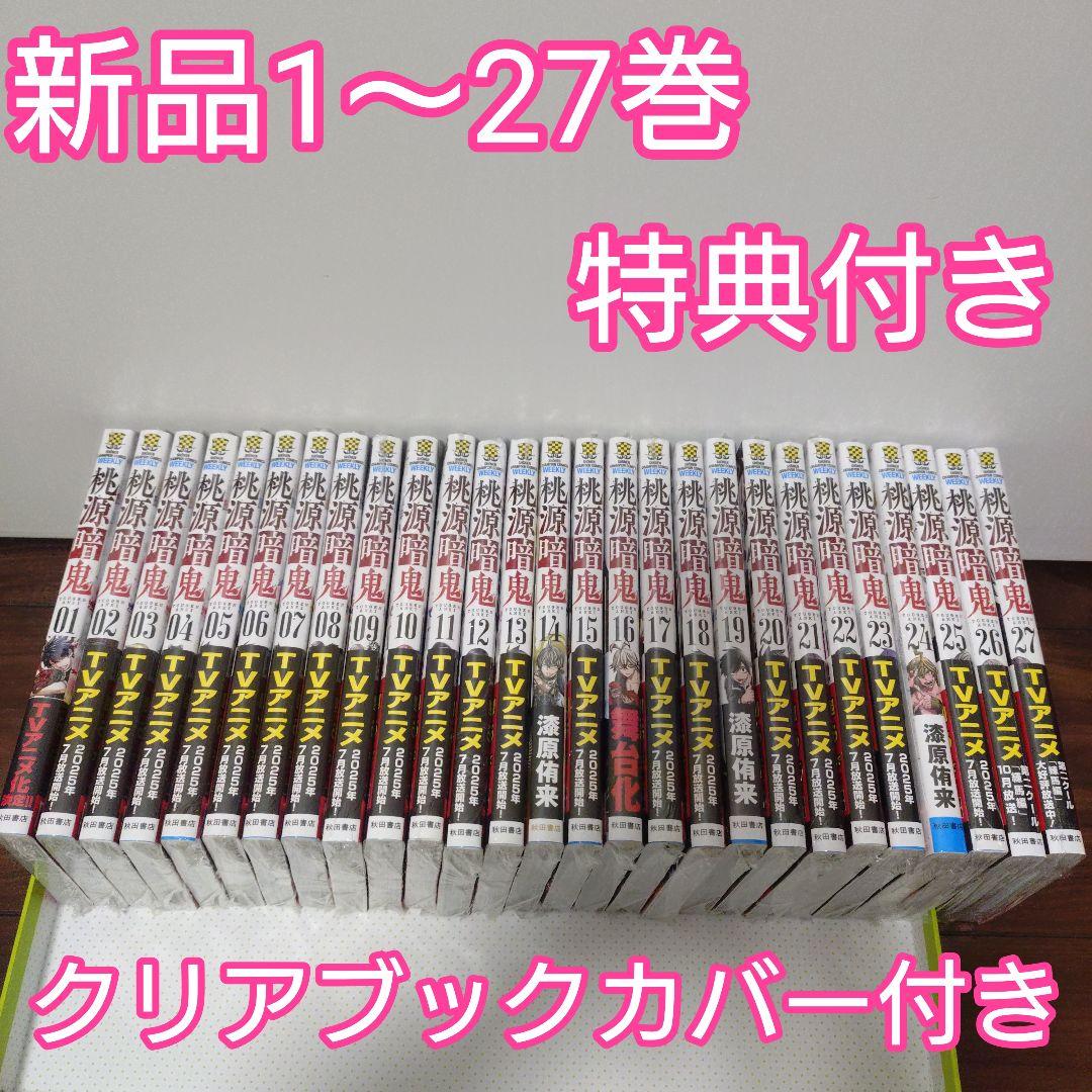 ♤桃源暗鬼 全巻(1〜27巻)　特典　イラストカード　ブックカバー