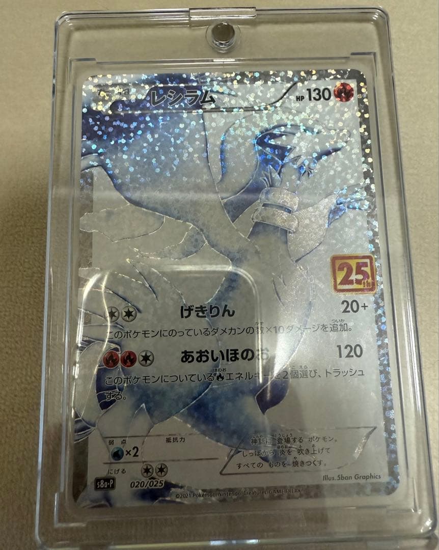 レシラム 25th 美品