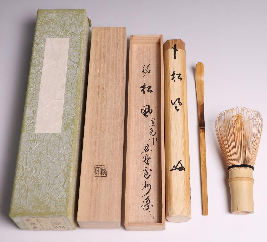 茶道具 大徳寺 三玄院 長谷川寛州 銘「松風」シミ竹茶杓 野々村淡完【CM343