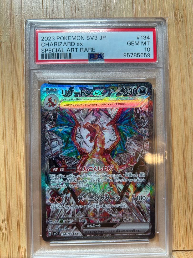 リザードンex sar psa10