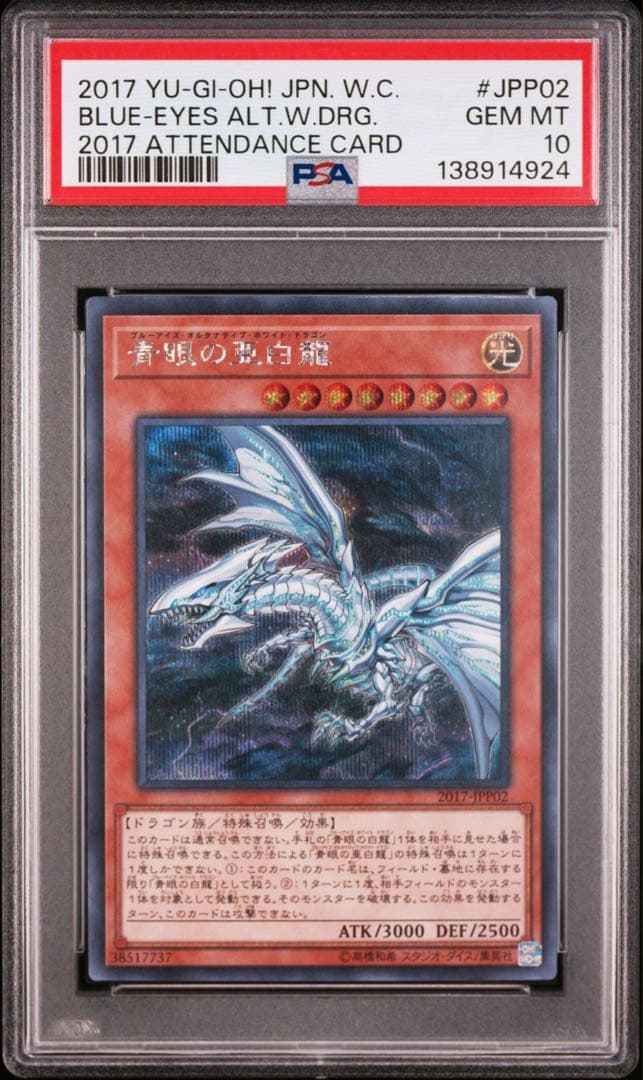wcs2017青眼の亜白龍(PSA10)