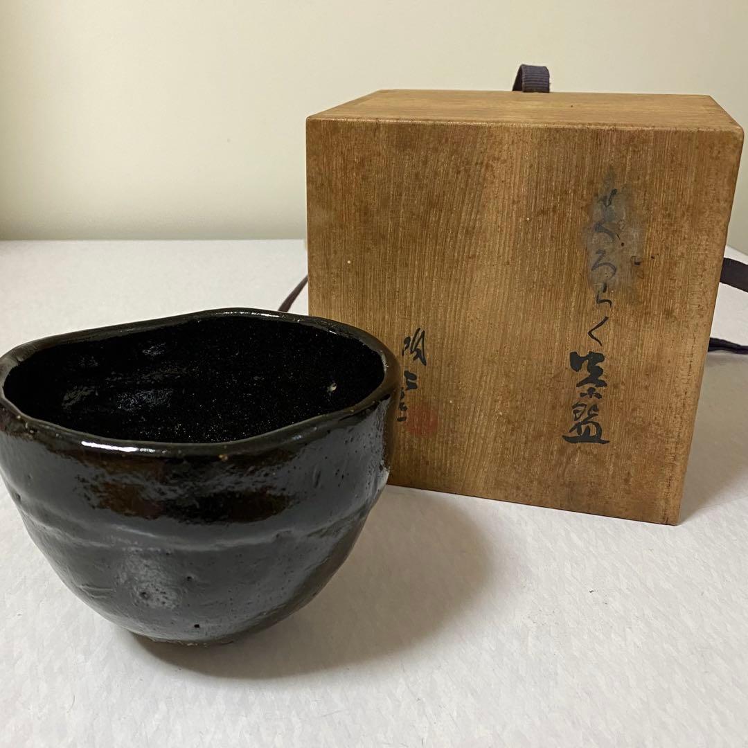 茶道具　黒楽茶碗　長次郎