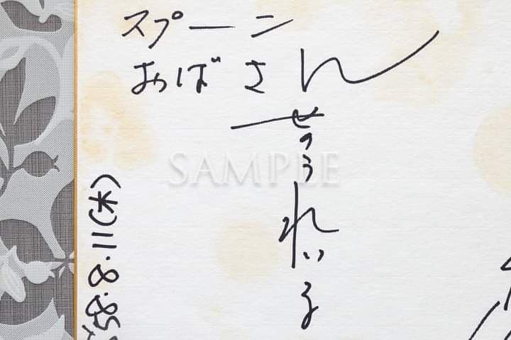 TARAKO・島本須美・瀬能礼子スプーンおばさん直筆サイン色紙