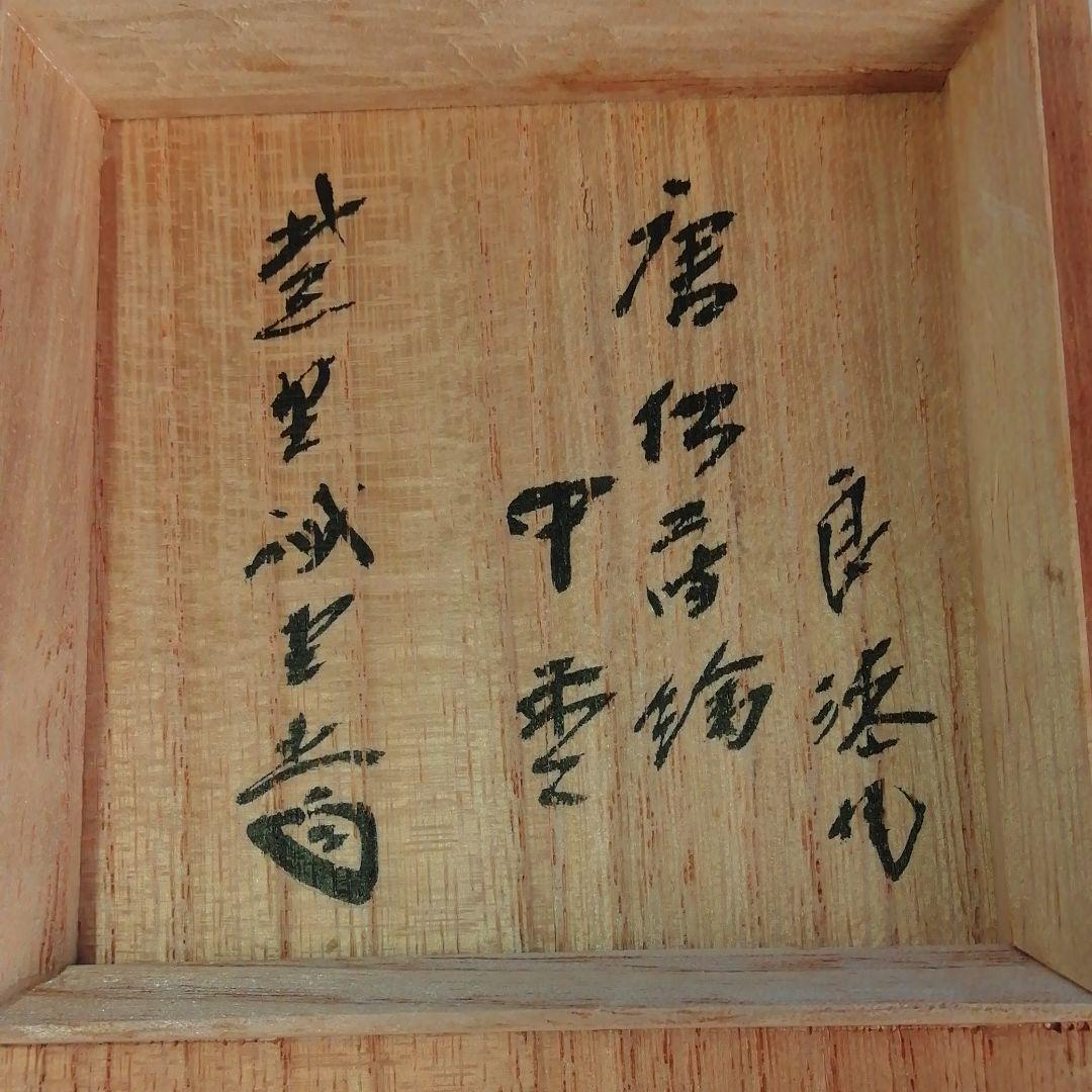 ★良漆造★柴野誡堂★花押★唐松蒔絵★中棗