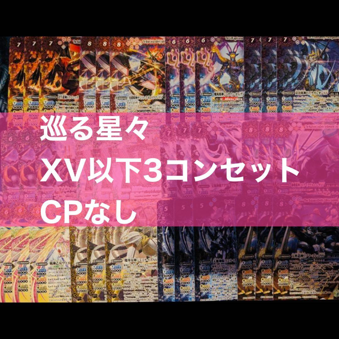 バトスピ 巡る星々 XV 以下 3コン セット