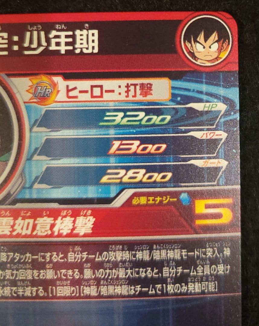 ドラゴンボール　ドラヒ　UGM5-ASEC P　孫悟空少年期　パラレル