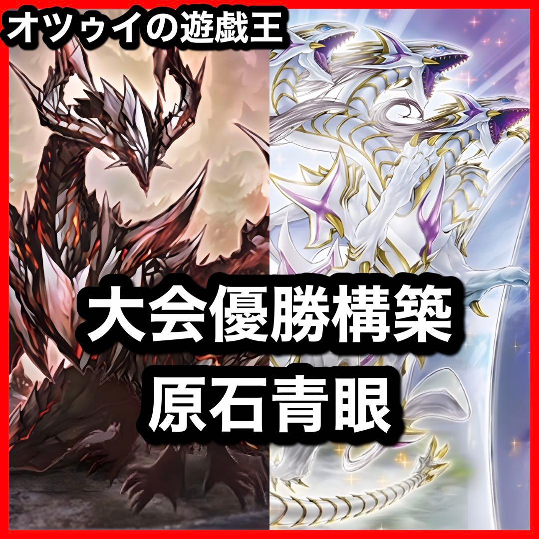 優勝構築 原石青眼デッキ ブルーアイズデッキ 青眼の白龍 白き乙女 原石の皇脈