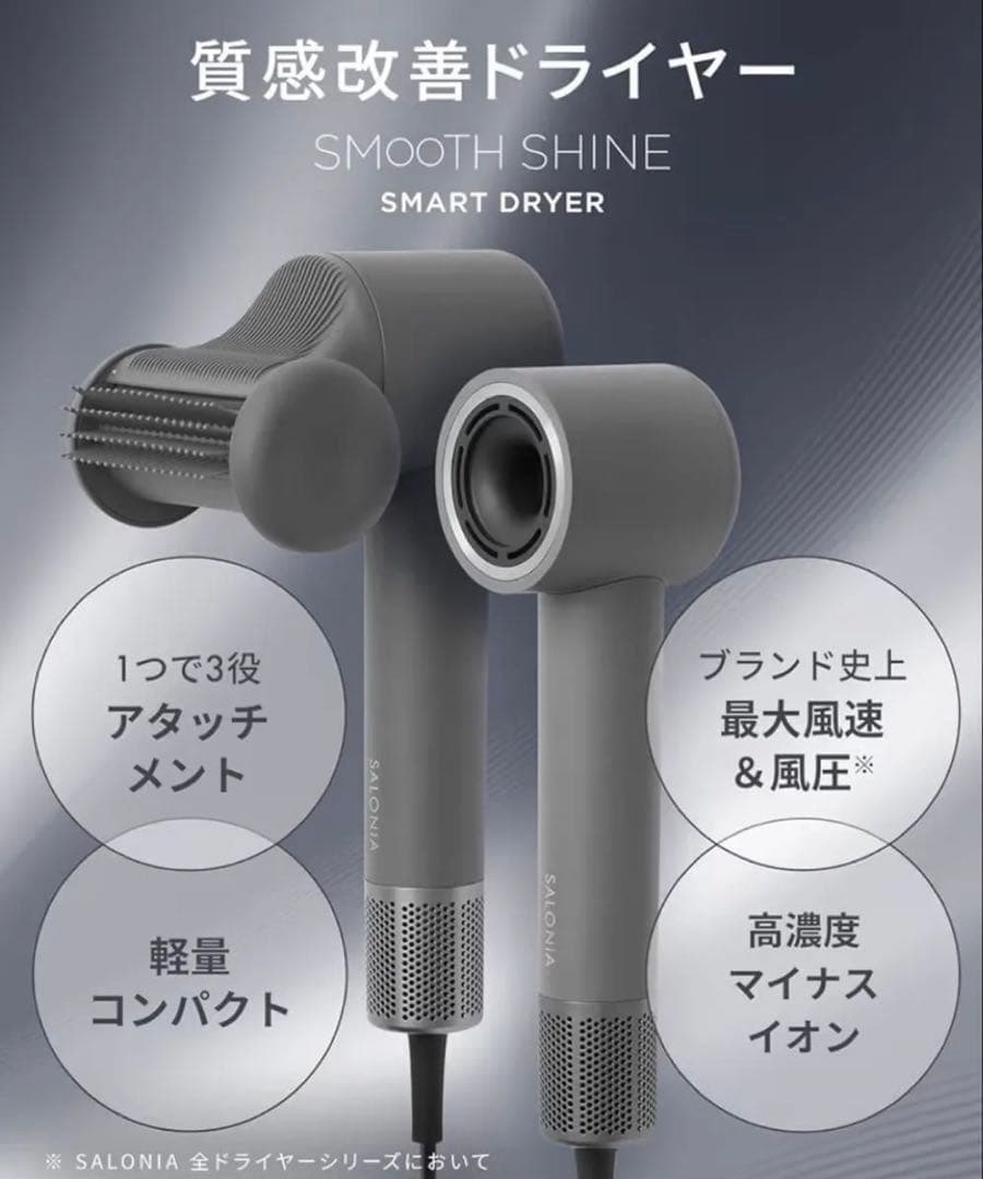 【新品・未使用・即日発送】 サロニア スムースシャインスマートドライヤー