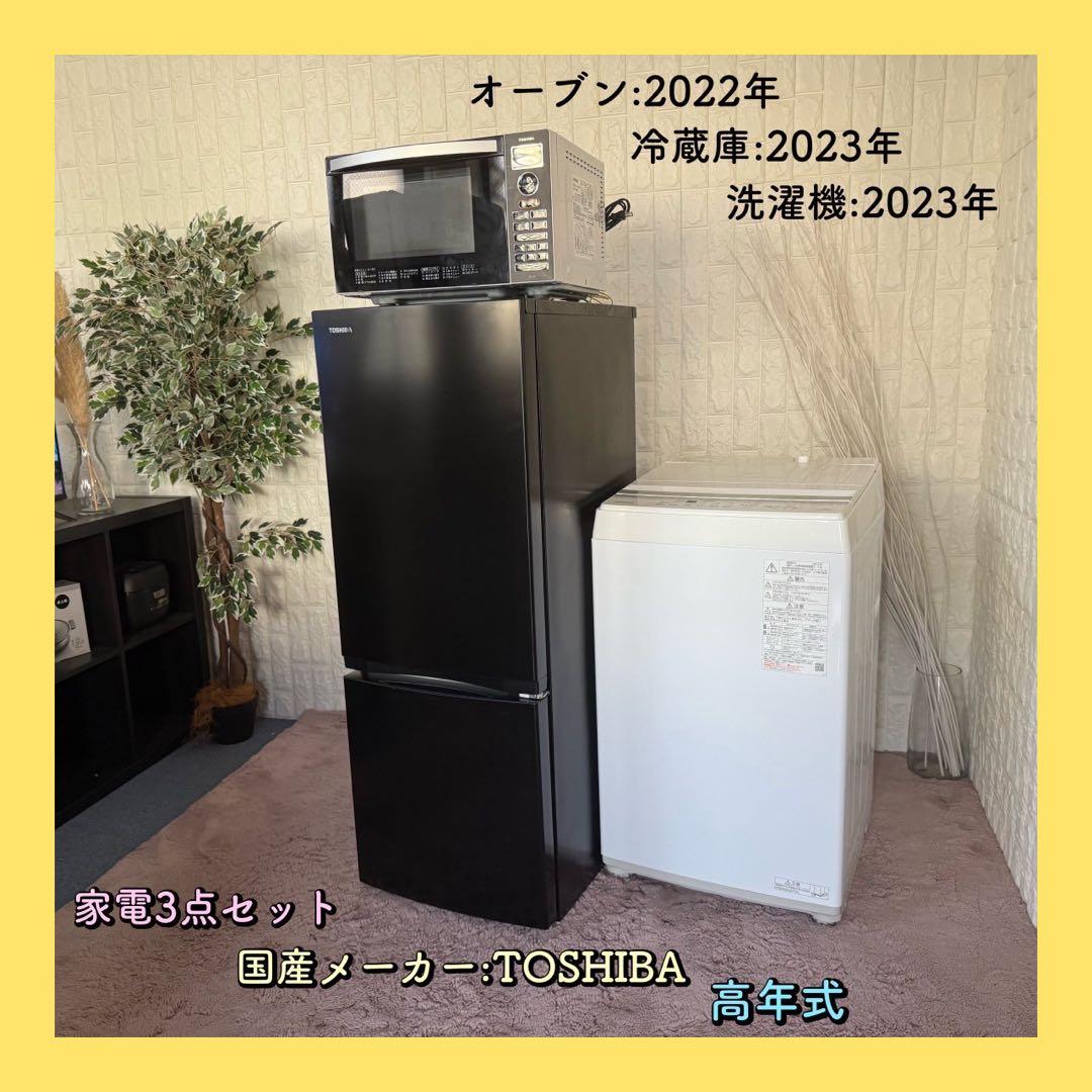 都内23区配送無料✨家電3点セット　東芝　冷蔵庫　洗濯機　オーブン　美品