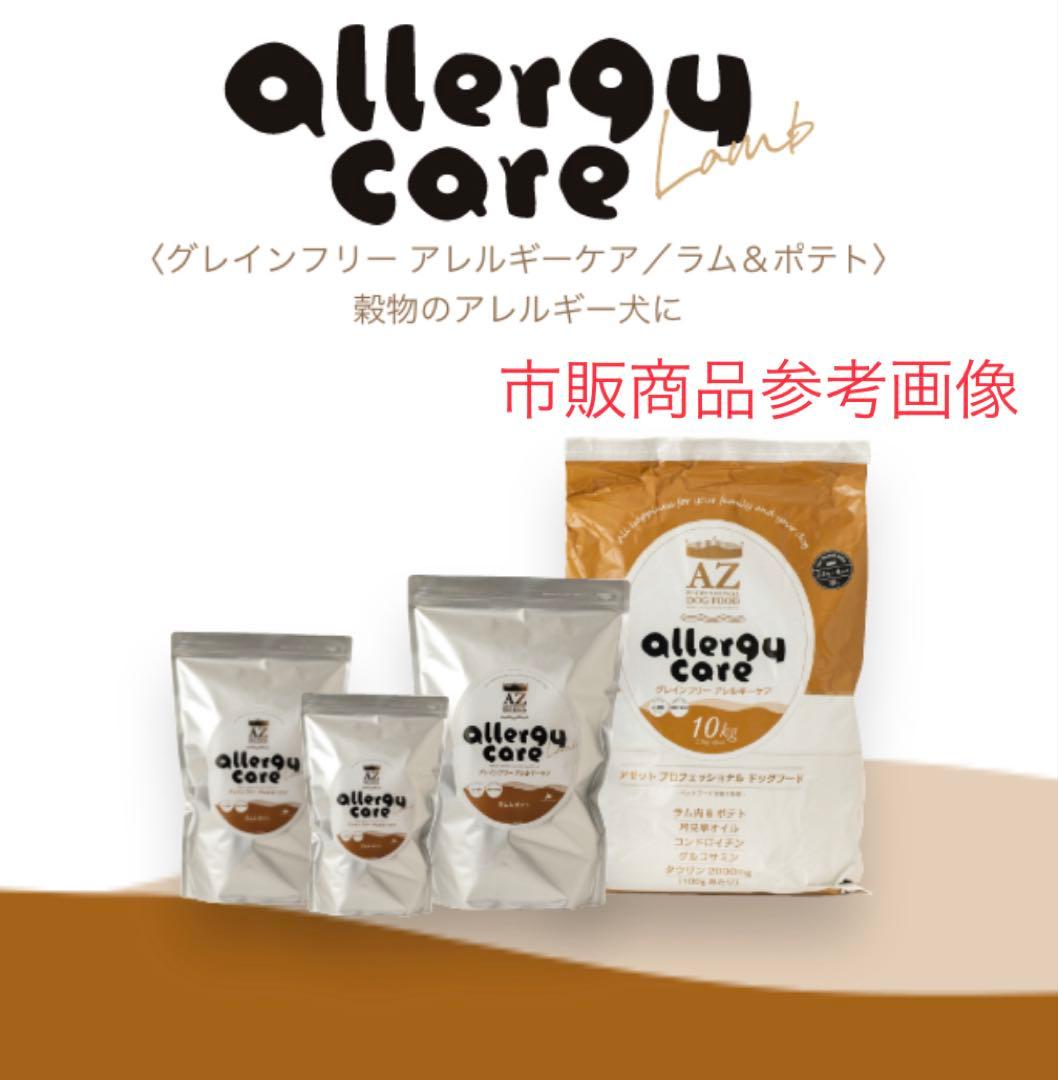 AZ アゼット　アレルギーケア ラム＆ポテト10Kg 市販品小分け4パック