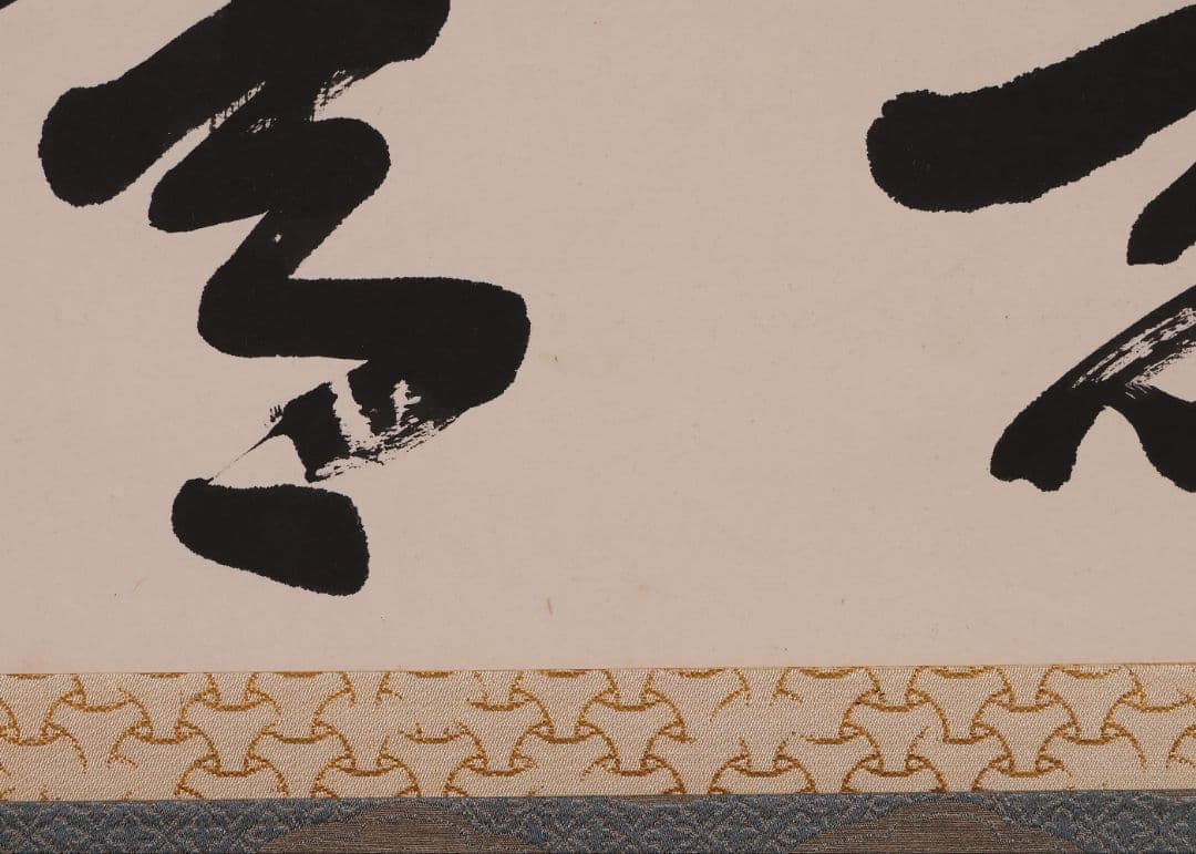 【真作】書道家 中田大雪 四文字 書 花意竹情 紙本 掛軸 富山県 MA958