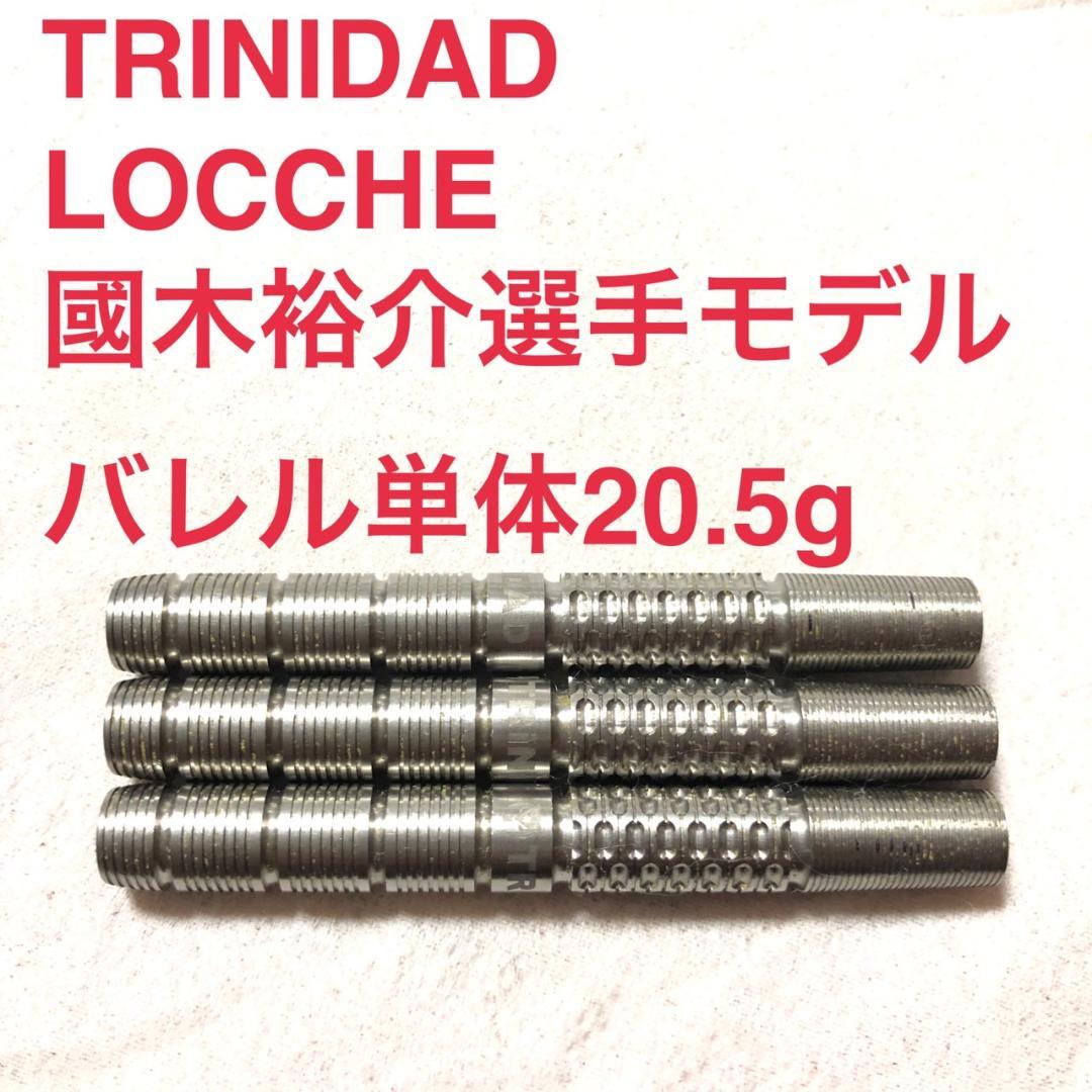 トリニダードTRINIDADローチェLocche國木裕介20.5g定価11999