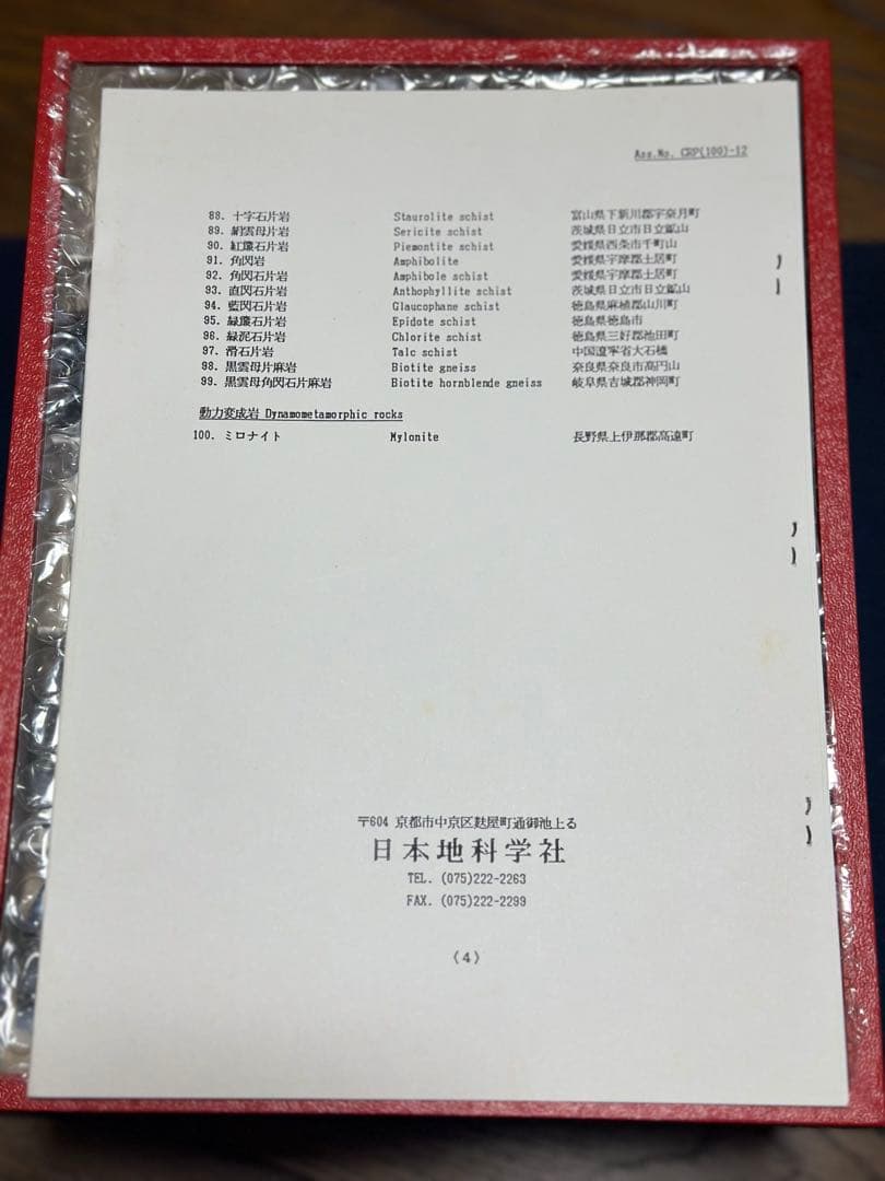 岩石標本　‐ ROCK COLLECTION ‐ 日本地科学社　岩石　（ニチカ）