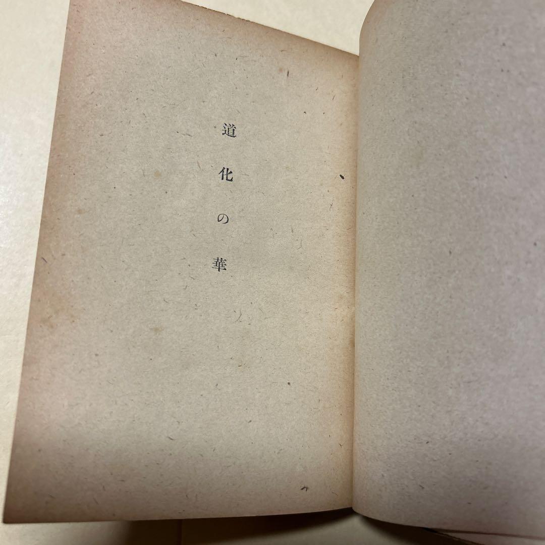 値下げ[稀覯本！初版]道化の華　太宰治　実業之日本社　昭22初　乞食学生風の便り