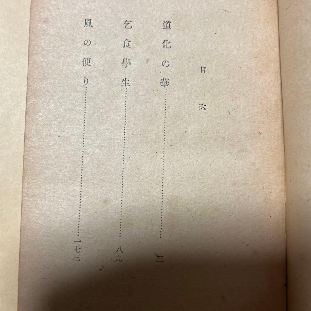 値下げ[稀覯本！初版]道化の華　太宰治　実業之日本社　昭22初　乞食学生風の便り