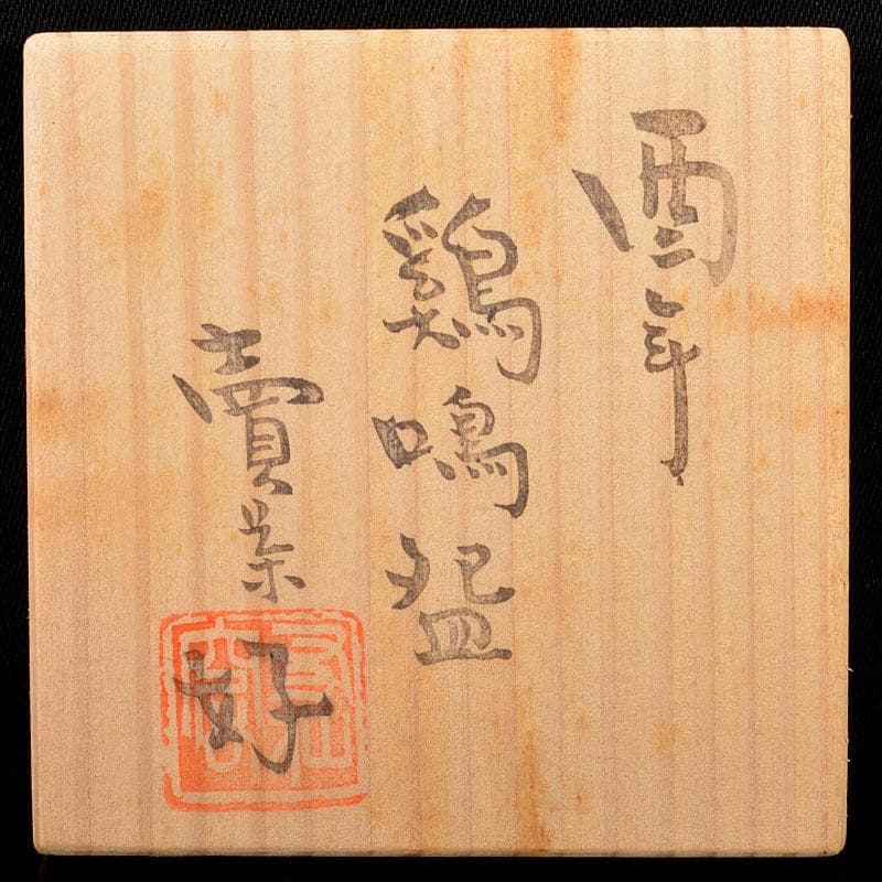 煎茶道具　賣茶好　酉年　鶏鳴盃　茶碗 ４客　共箱　V　6533