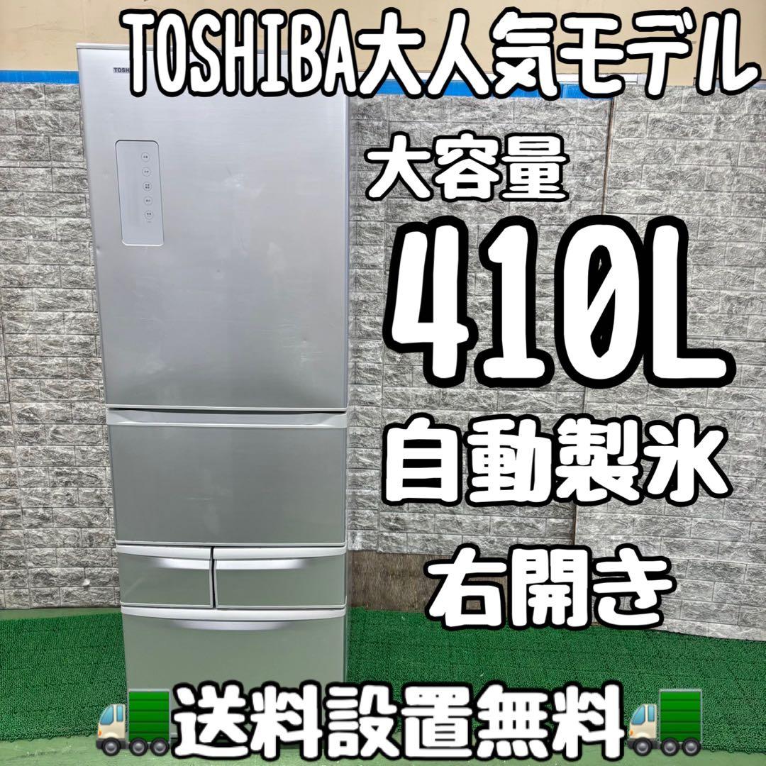 596 東芝　大型冷蔵庫　大容量410L 400L強　家庭用　自動製氷　右開き