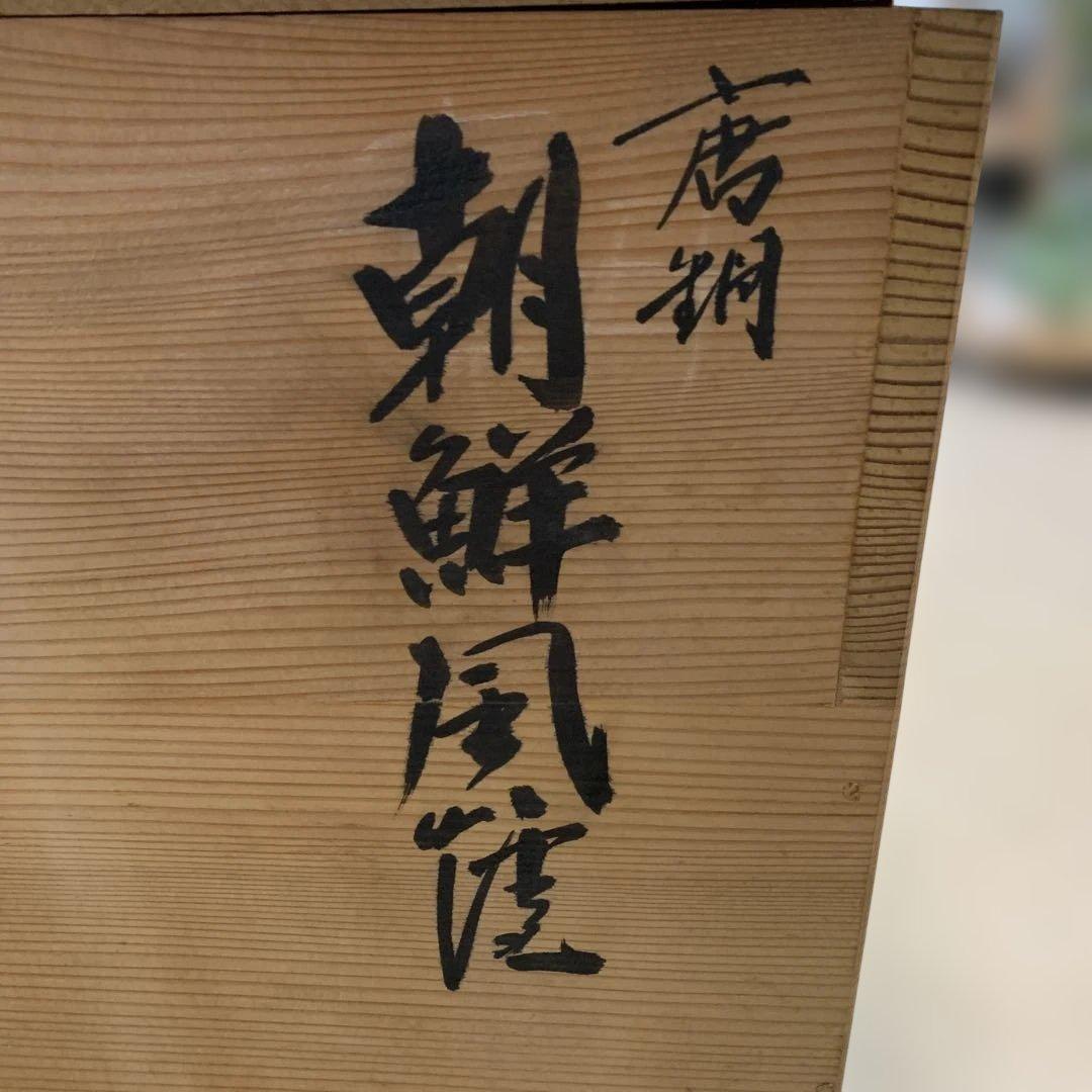 【yo-76】茶道具 釜師菊池政光 風炉師麻生雄芳造 唐銅 本焼 釜添朝鮮風炉