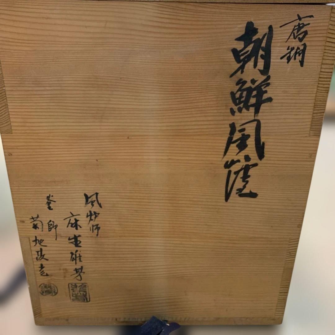 【yo-76】茶道具 釜師菊池政光 風炉師麻生雄芳造 唐銅 本焼 釜添朝鮮風炉