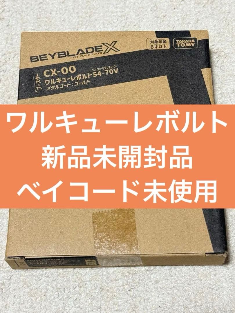 ベイブレードX ワルキューレボルトS4-70V メタルコート:ゴールド 未開封