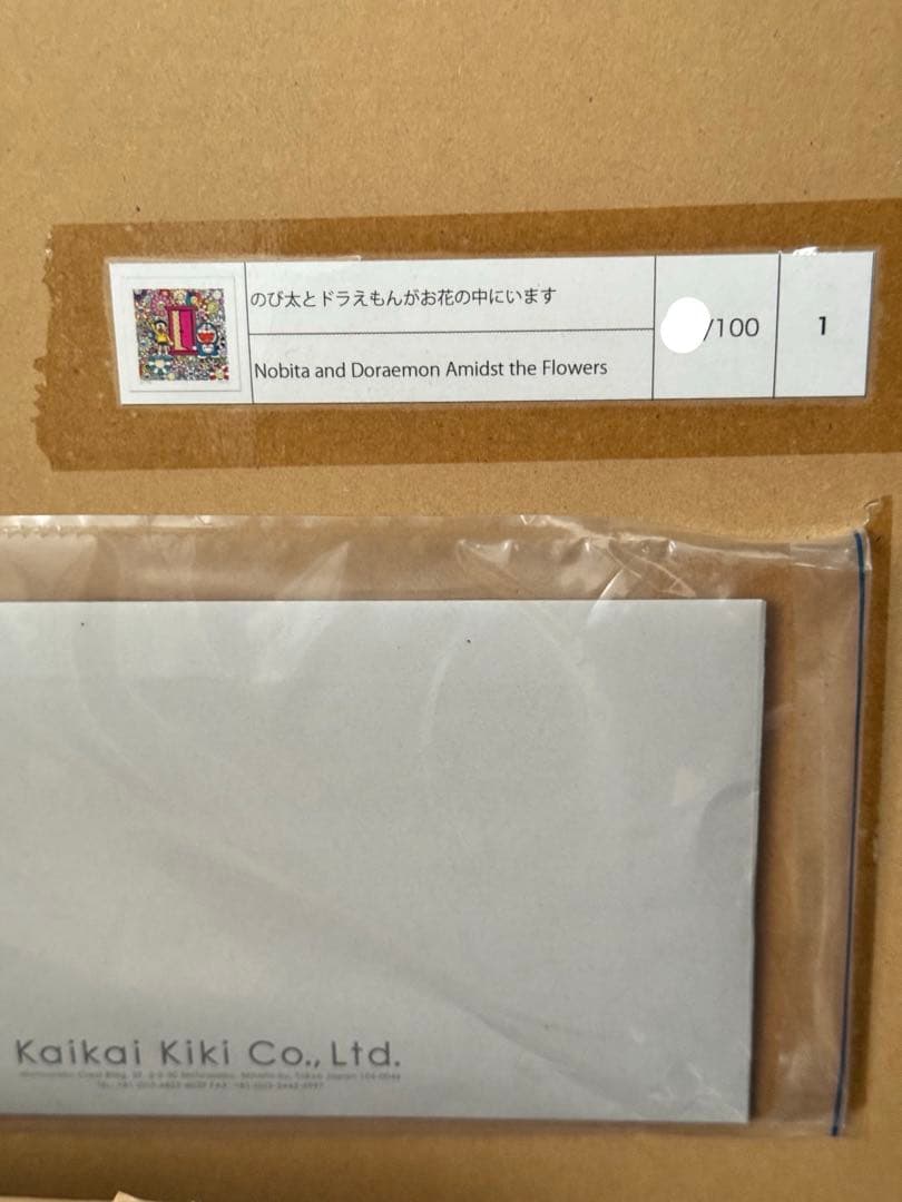 村上隆 のび太とドラえもんがお花の中にいます 版画