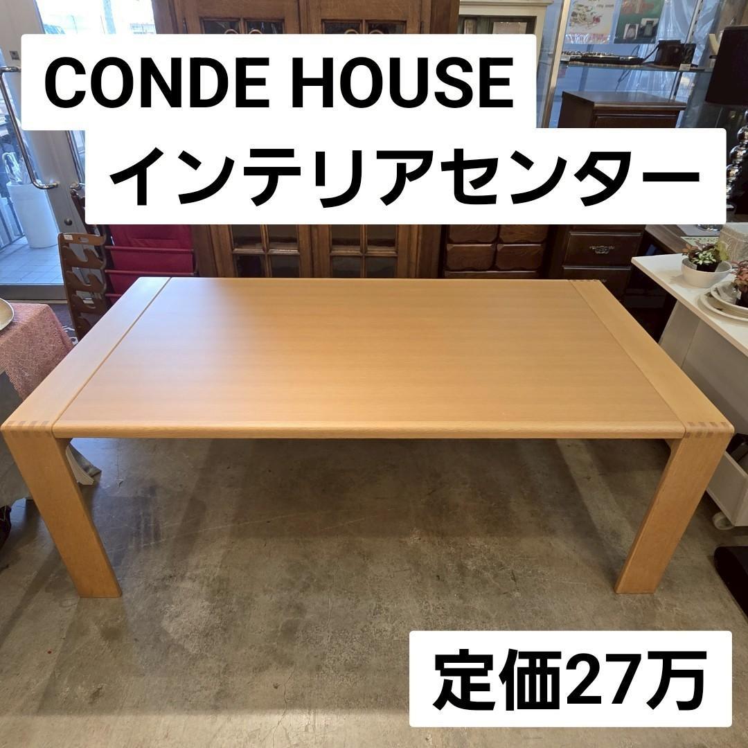 8+【定価27万】 カンディハウス インテリアセンター ダイニングテーブル