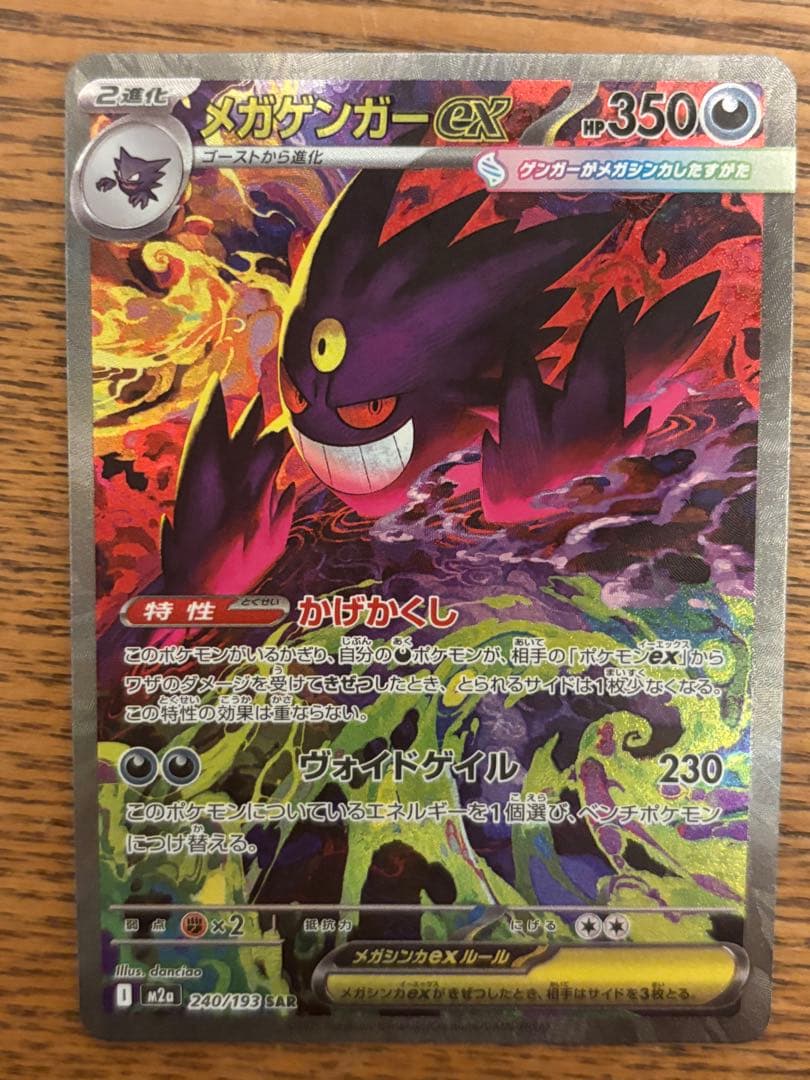 【24時間以内発送】メガゲンガーex sar メガドリームex ポケモンカード