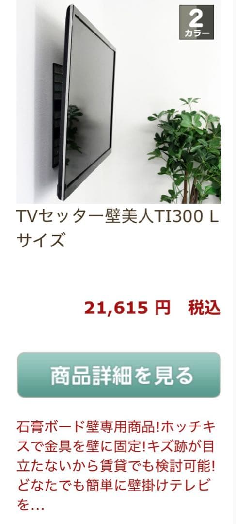 TV セッター 壁美人 Lサイズ TI 300