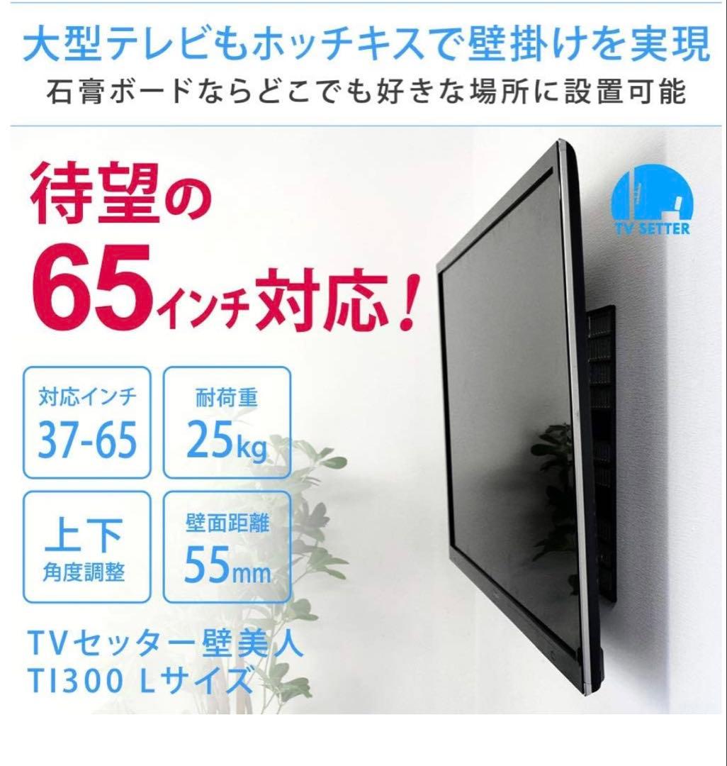 TV セッター 壁美人 Lサイズ TI 300