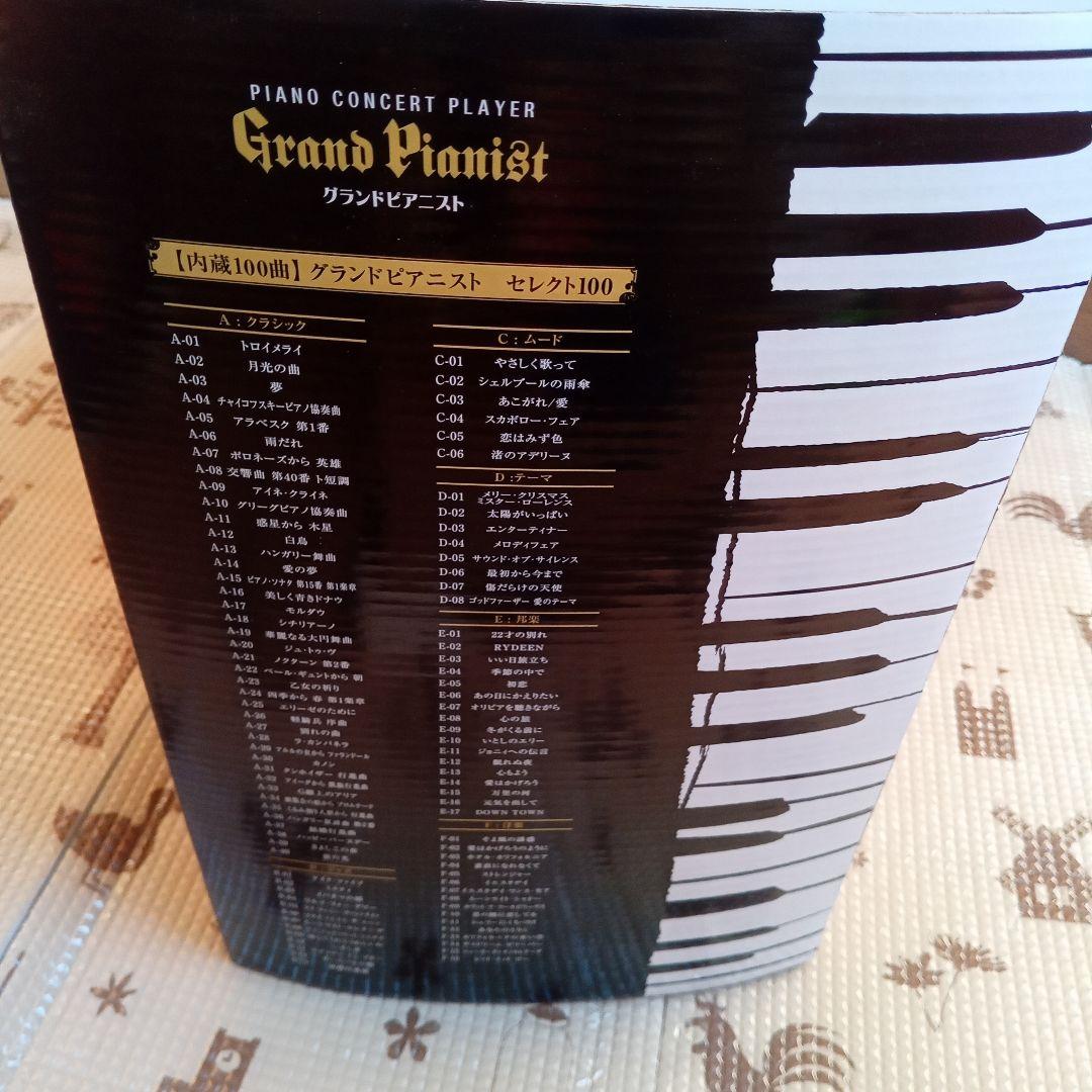 【未使用品】　セガ　グランドピアニスト　グランドピアノ型