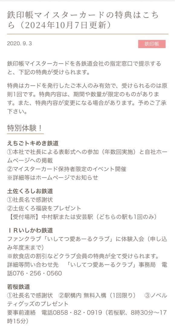 鉄印コンプリート　第三セクター 40社マイスターカード　鉄印帳　おまけ時刻表付き
