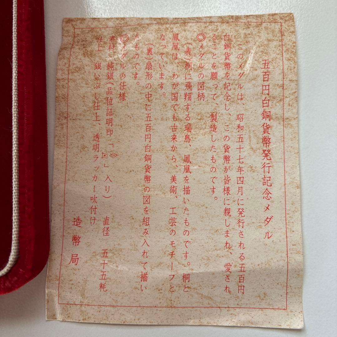 500円白銅貨発行記念メダル 1982年