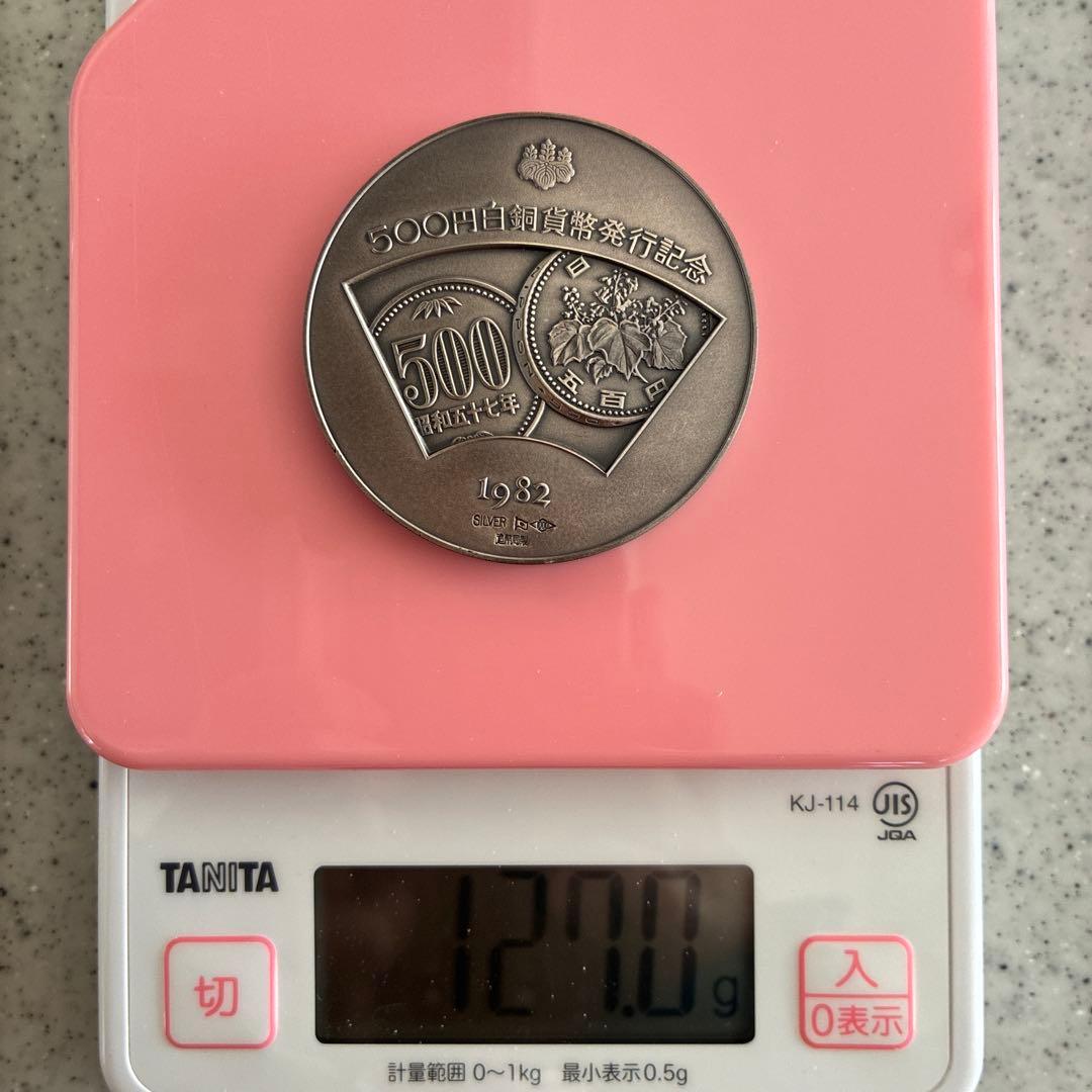 500円白銅貨発行記念メダル 1982年