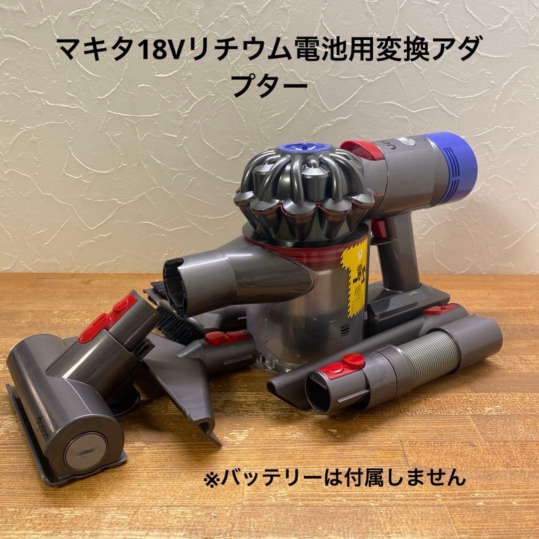 ダイソンV7(SV11)＋マキタ18Vリチウム電池用変換アダプター