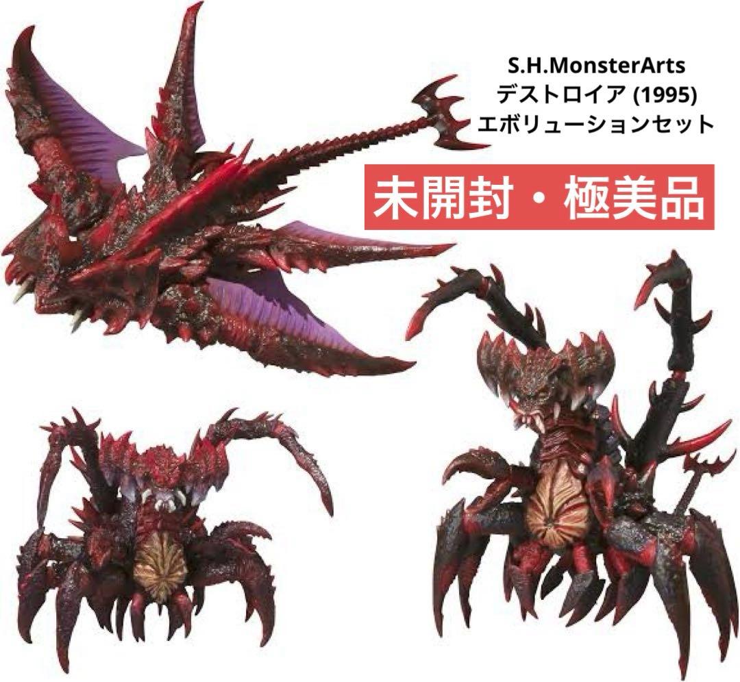 未開封・S.H.モンスターアーツ デストロイアエボリューションセット（1995）