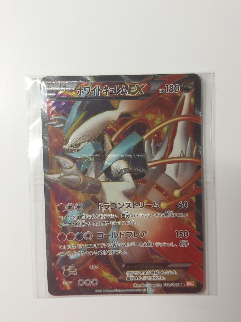 ホワイトキュレムEX SR