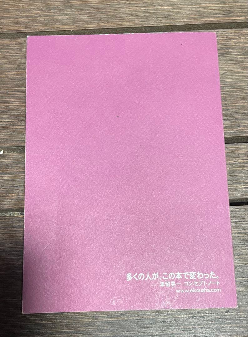 多くの人が、この本で変わった。津留晃一