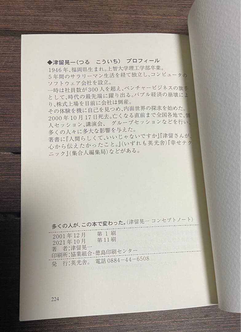 多くの人が、この本で変わった。津留晃一