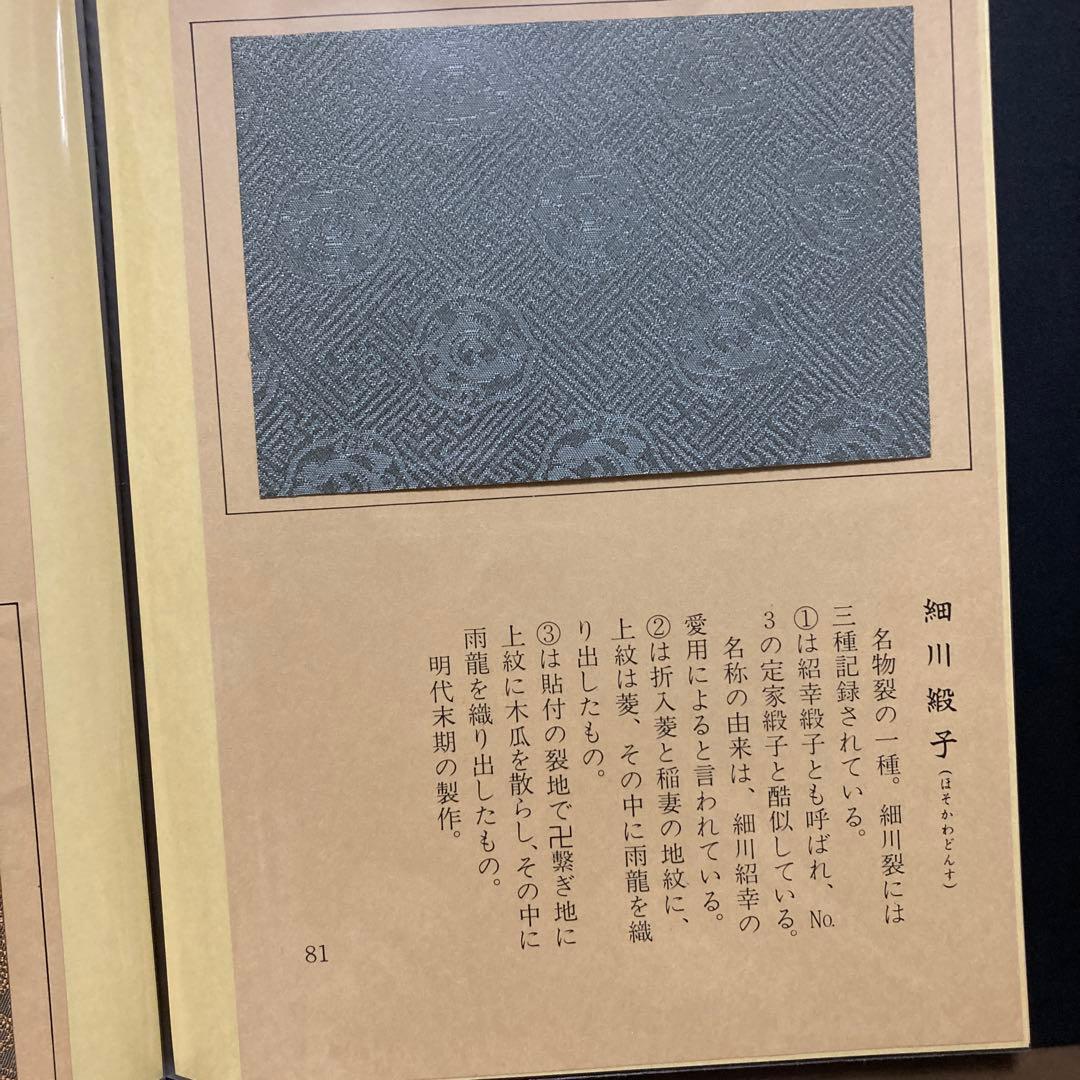 【新品表千家110種類の名物裂】(3冊の ファイルに収納) 『裂地鑑』