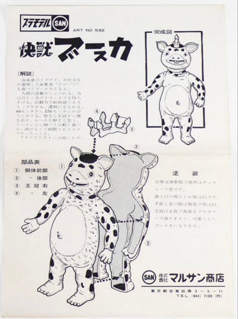 希少！マルサン商店　快獣ブースカ　1966 オリジナルビンテージプラモデル組立済