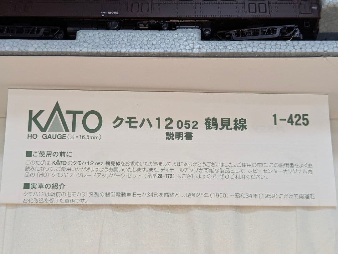 KATO　クモハ12 052　鶴見線　HOゲージ　美品