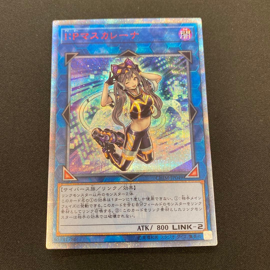 遊戯王　I:Pマスカレーナ　20thシークレット