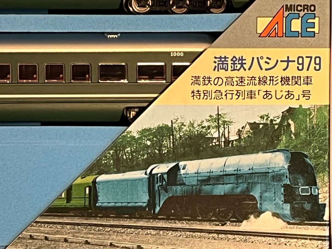 希少　マイクロエース A8401 満鉄・パシナ・979「あじあ号」7両セット