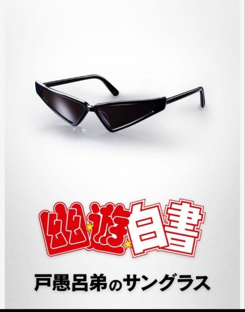幽☆遊☆白書　戸愚呂弟のサングラス　　プレミアムバンダイ限定商品　幽遊白書