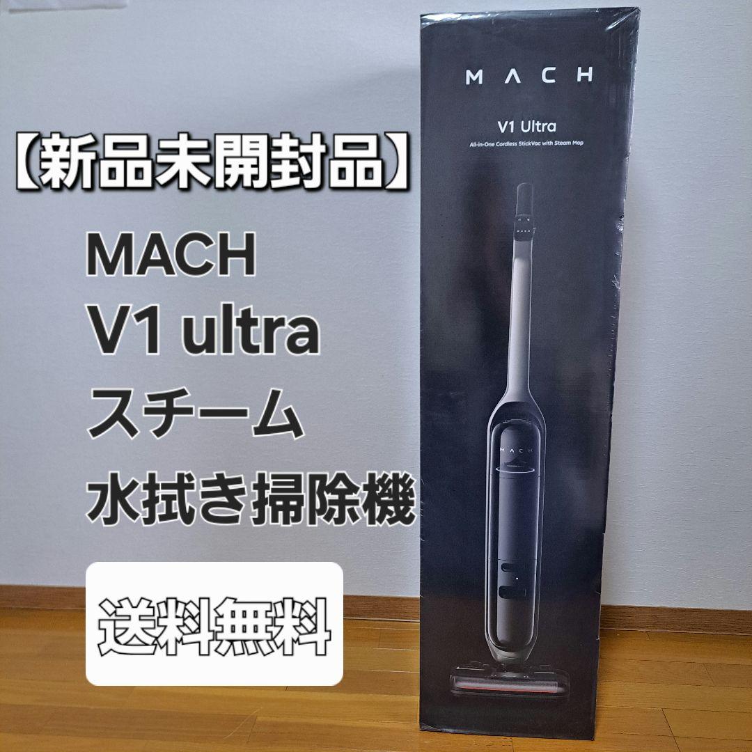 【新品未開封品】MACH　V1 ultra スチーム水拭き掃除機　マッハ